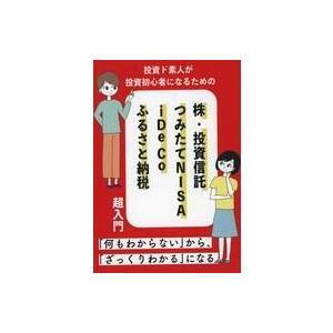中古単行本(実用) ≪経済≫ 投資ど素人が投資初心者になるための 株・投資信託・つみたて NISA・...