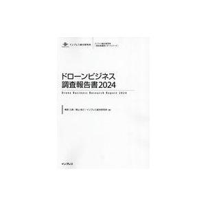中古単行本(実用) ≪機械工学≫ ドローンビジネス調査報告書 2024 / 春原久徳 / 青山祐介