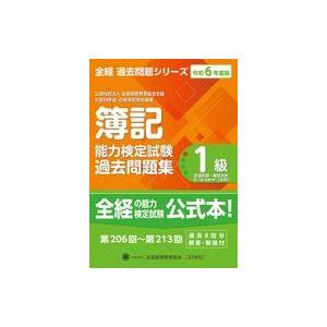 中古単行本(実用) ≪社会≫ 全経簿記能力検定試験最新過去問題集1級原価計算・管理会計【令和6年度版】