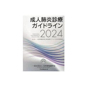 中古単行本(実用) ≪医学≫ 成人肺炎診療ガイドライン 2024
