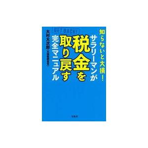 中古単行本(実用) ≪経済≫ 元国税調査官が教える 会社員の9割が知らない「やりすぎ節税」徹底ガイド...
