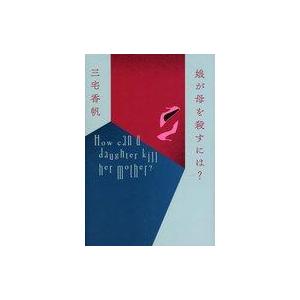 中古単行本(実用) ≪日本エッセイ・随筆≫ 娘が母を殺すには? / 三宅香帆