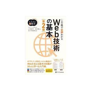 中古単行本(実用) ≪情報科学≫ イラスト図解式 この一冊で全部わかるWeb技術の基本 第2版 / ...