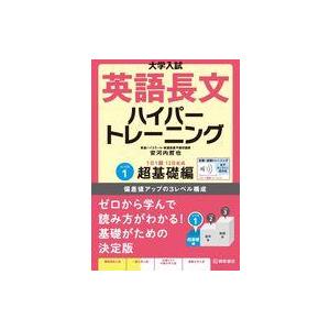 中古単行本(実用) ≪英語≫ 大学入試 英語長文ハイパートレーニングレベル1 超基礎編 音声オンライ...