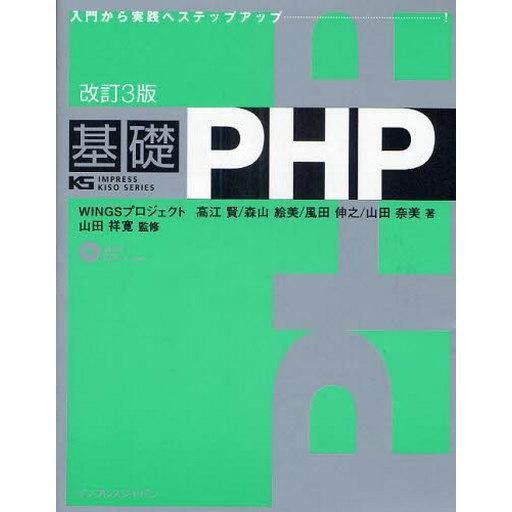 中古単行本(実用) ≪コンピュータ≫ CD付)基礎PHP 改訂3版
