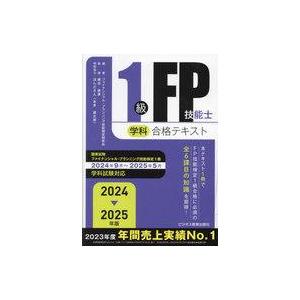 中古単行本(実用) ≪経済≫ 2024-2025年版 1級FP技能士(学科)合格テキスト / ファイ...