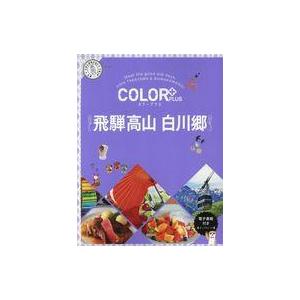 中古単行本(実用) ≪地理・地誌・紀行≫ カラープラス 飛騨高山 白川郷