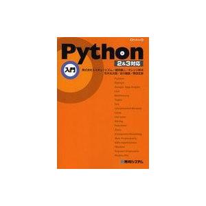 中古単行本(実用) ≪コンピュータ≫ Python入門 2＆3対応