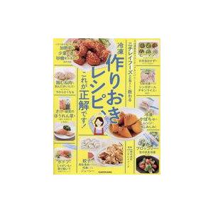 中古単行本(実用) ≪レシピ≫ ニチレイフーズの広報さんに教わる 冷凍作りおきレシピ、これが正解です...