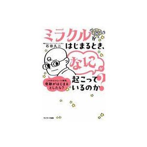 中古単行本(実用) ≪社会科学≫ 奇跡が起こるとき、なにが起こっているのか / 石田久二