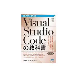 中古単行本(実用) ≪情報科学≫ プログラマーのためのVisual Studio Codeの教科書(...