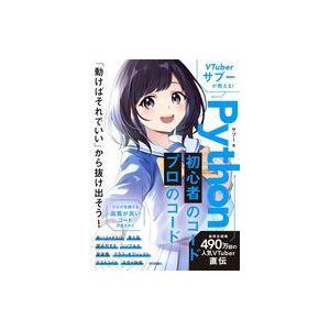 中古単行本(実用) ≪情報科学≫ VTuberサプーが教える! Python 初心者のコード/プロの...