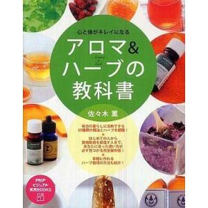 中古単行本(実用) ≪家政学・生活科学≫ アロマ＆ハーブの教科書