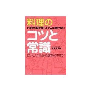 中古単行本(実用) ≪料理・グルメ≫ いまさら恥ずかしくて人に聞けない 料理のコツと常識 / 沢木み...