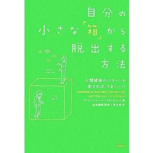 中古単行本(実用) ≪宗教・哲学・自己啓発≫ 自分の小さな「箱」から脱出する方法 / アービンジャー...