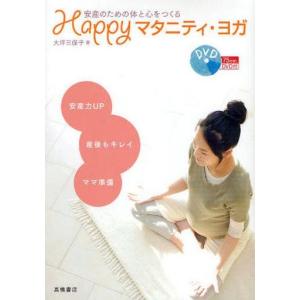 中古単行本(実用) ≪家政学・生活科学≫ DVD付)安産のための体と心をつくる Happyマタニティ・ヨガ｜suruga-ya