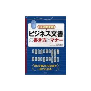 高橋書店 ビジネス文書の書き方とマナー ココデカウ 通販 Yahoo ショッピング