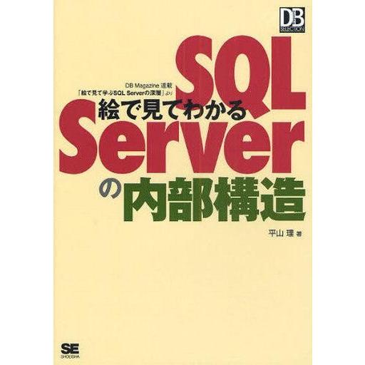 中古単行本(実用) ≪コンピュータ≫ 絵で見てわかるSQL Serverの内部構造