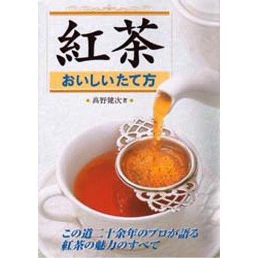 中古単行本(実用) ≪料理・グルメ≫ 紅茶 おいしいたて方 / 高野健次