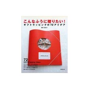 中古単行本(実用) ≪家政学・生活科学≫ こんなふうに贈りたい! ギフトラッピング
