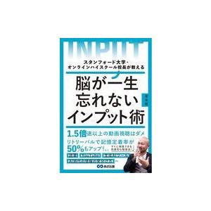 中古単行本(実用) ≪社会≫ スタンフォード大学・オンラインハイスクール校長が教える 脳が一生忘れな...