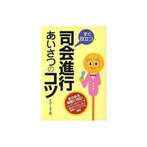 すぐ役立つ司会進行あいさつのコツ バーゲンブック バーゲン本 バーゲンブックストアb Books 通販 Yahoo ショッピング