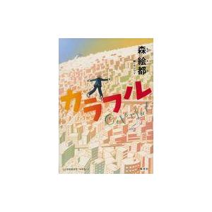 中古単行本(実用) ≪児童書≫ カラフル ジュニア版 / 森絵都
