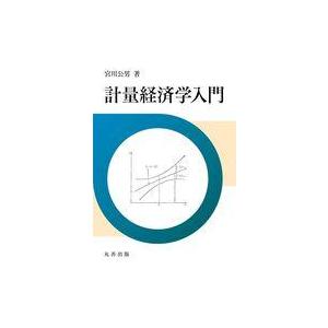 中古単行本(実用) ≪経済≫ 計量経済学入門 / 宮川公男