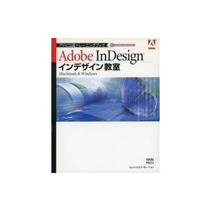 中古単行本(実用) ≪情報科学≫ CD付)インデザイン教室