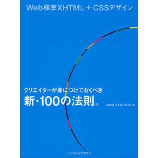 中古単行本(実用) ≪コンピュータ≫ Web標準XHTML+CSSデザイン