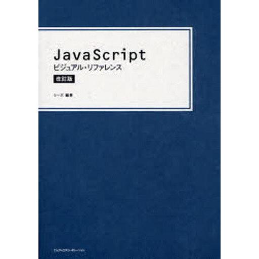 中古単行本(実用) ≪コンピュータ≫ JavaScriptビジュアル・リ 改訂