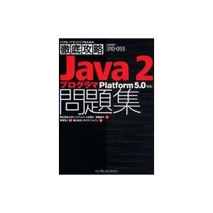 中古単行本(実用) ≪コンピュータ≫ Java2プログラマ問題集 / 八木裕乃