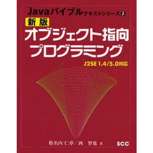中古単行本(実用) ≪コンピュータ≫ オブジェクト指向プログラミング 新版