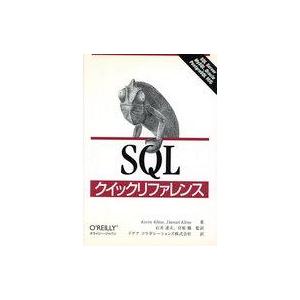 中古単行本(実用) ≪コンピュータ≫ SQLクイックリファレンス / ケビン・クライン