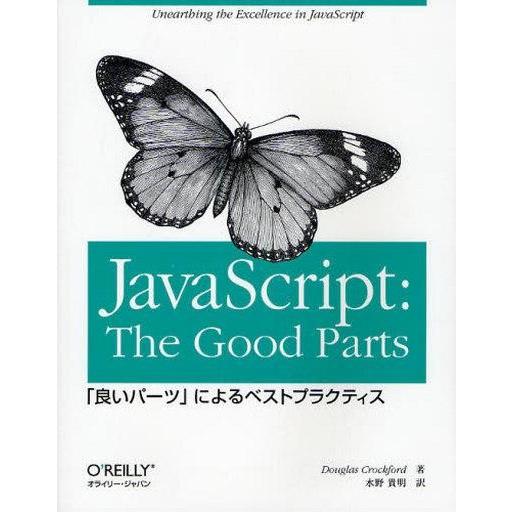 中古単行本(実用) ≪コンピュータ≫ JavaScript： The Good Parts -「良い...