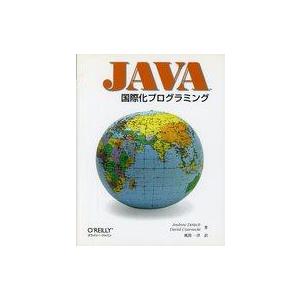中古単行本(実用) ≪コンピュータ≫ Java国際化プログラミング / A・ディッチ