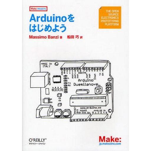 中古単行本(実用) ≪コンピュータ≫ Arduinoをはじめよう