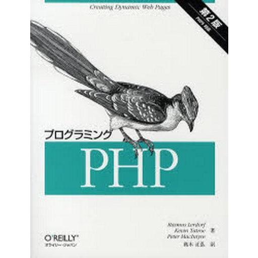 中古単行本(実用) ≪コンピュータ≫ プログラミングPHP 第2版