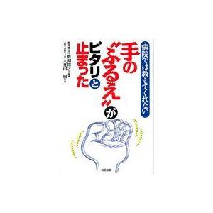 中古単行本(実用) ≪家政学・生活科学≫ 病院では教えてくれない 手のふるえがピタリと止まった / ...
