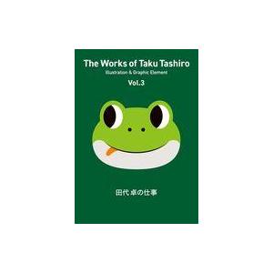 中古単行本(実用) ≪絵画≫ 田代 卓の仕事 Vol.3 / 田代卓