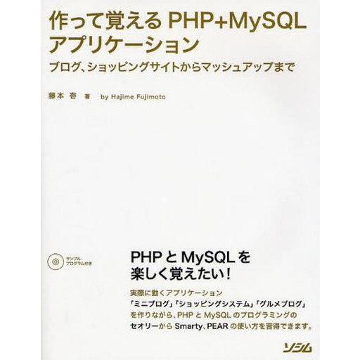 中古単行本(実用) ≪コンピュータ≫ 作って覚えるPHP+MySQLアプリケーション