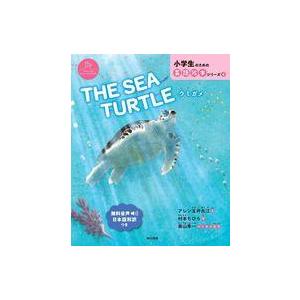 中古単行本(実用) ≪絵本≫ THE SEA TURTLE ウミガメ / アレン玉井光江 / 村本ち...