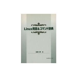 中古単行本(実用) ≪コンピュータ≫ Linux用語＆コマンド辞典