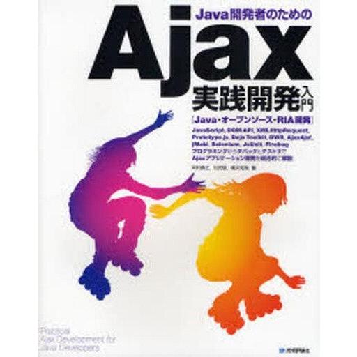 中古単行本(実用) ≪コンピュータ≫ Java開発者のための Ajax実践開発入門