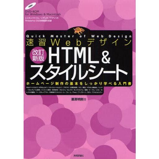中古単行本(実用) ≪コンピュータ≫ 速習Webデザイン 改訂新版 HTML ＆ スタイルシート