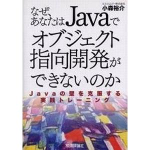 中古単行本(実用) ≪コンピュータ≫ なぜ、あなたはJavaでオブジェクト指向開発ができないのか-J...