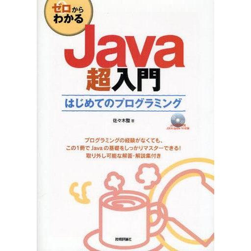 中古単行本(実用) ≪コンピュータ≫ CD付)ゼロからわかるJava超入門 / 佐々木整
