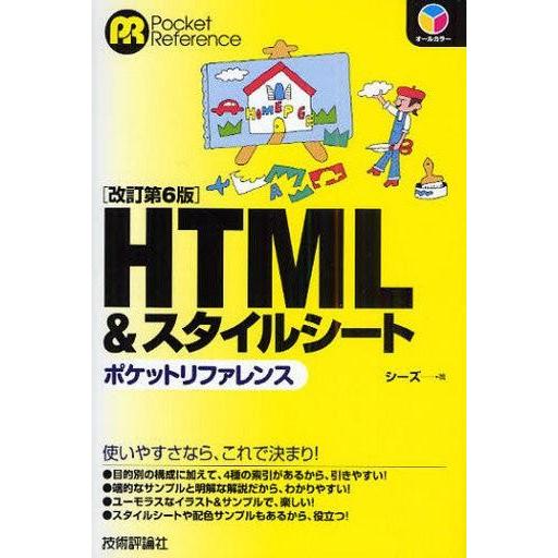 中古単行本(実用) ≪コンピュータ≫ HTML＆スタイルシートポケットリ 改6