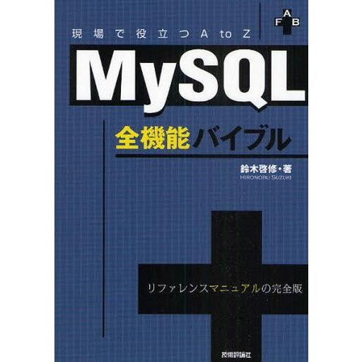 中古単行本(実用) ≪コンピュータ≫ MySQL全機能バイブル〜現場で役立つA