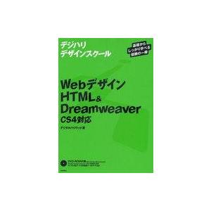 中古単行本(実用) ≪コンピュータ≫ WebデザインHTML＆Dreamwea